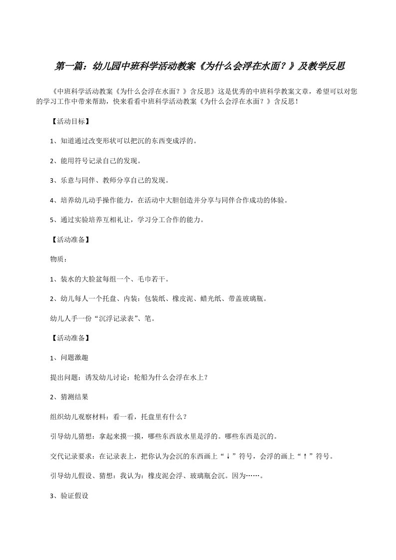 幼儿园中班科学活动教案《为什么会浮在水面？》及教学反思[全文5篇][修改版]