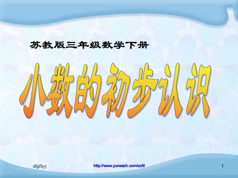 苏教版新教材三年级下册《小数的初步认识》青少年教育精选2571