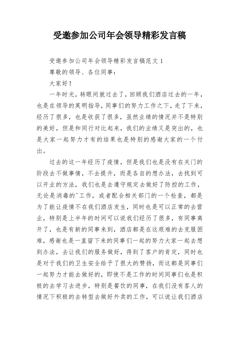 受邀参加公司年会领导精彩发言稿