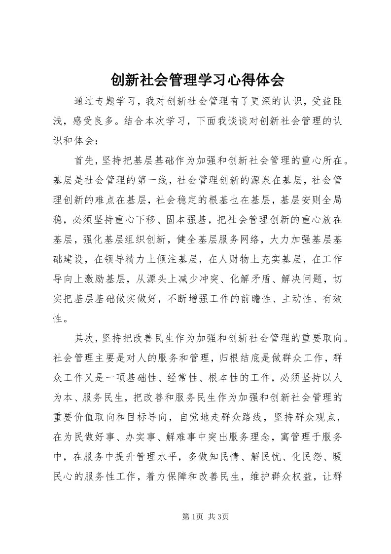 创新社会管理学习心得体会