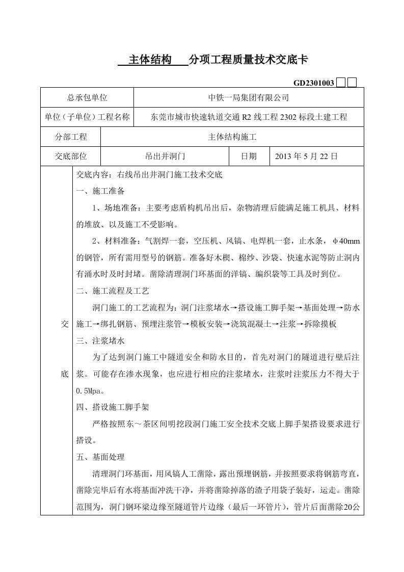 盾构隧道洞门施工技术交底