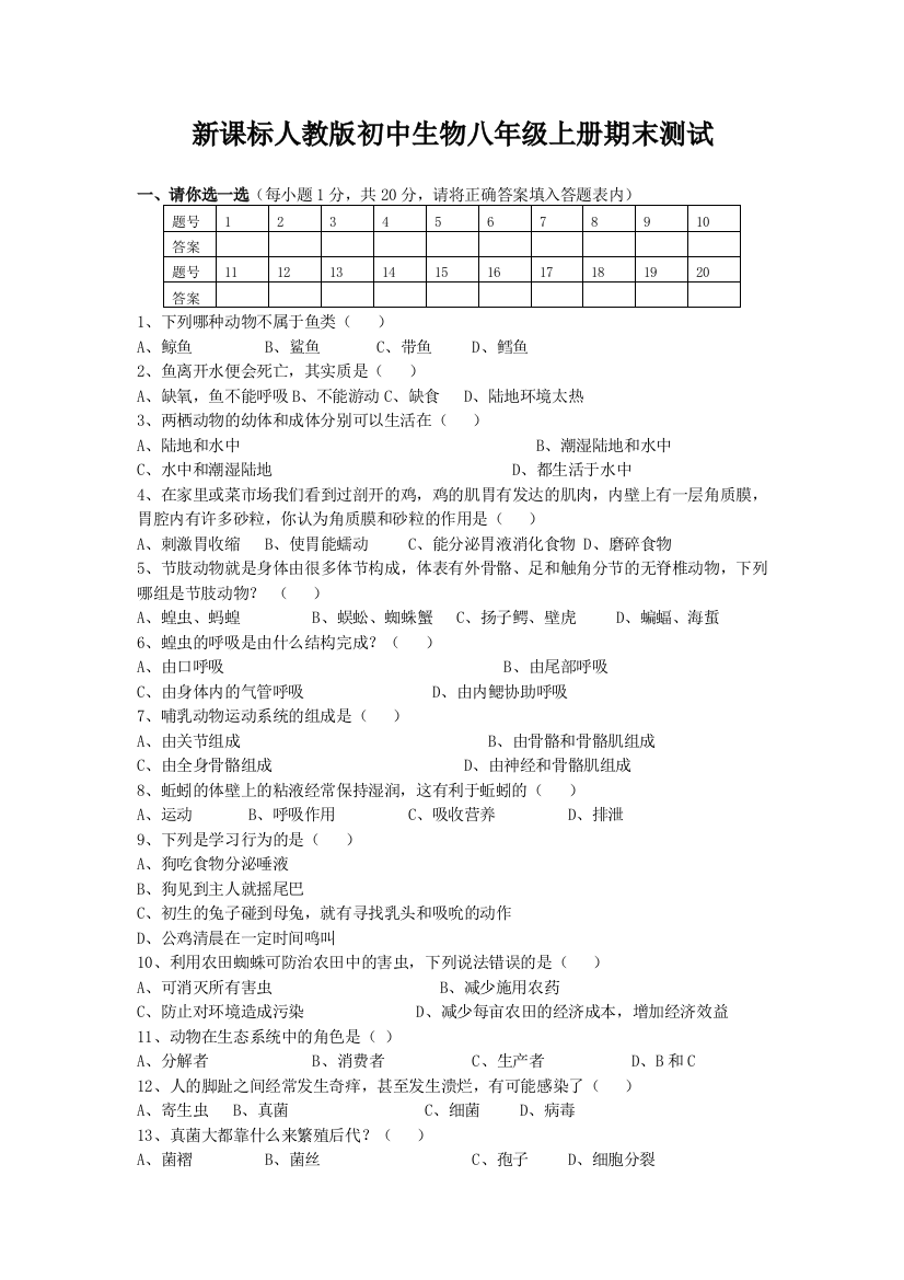 初中生物八年级上册期末测试