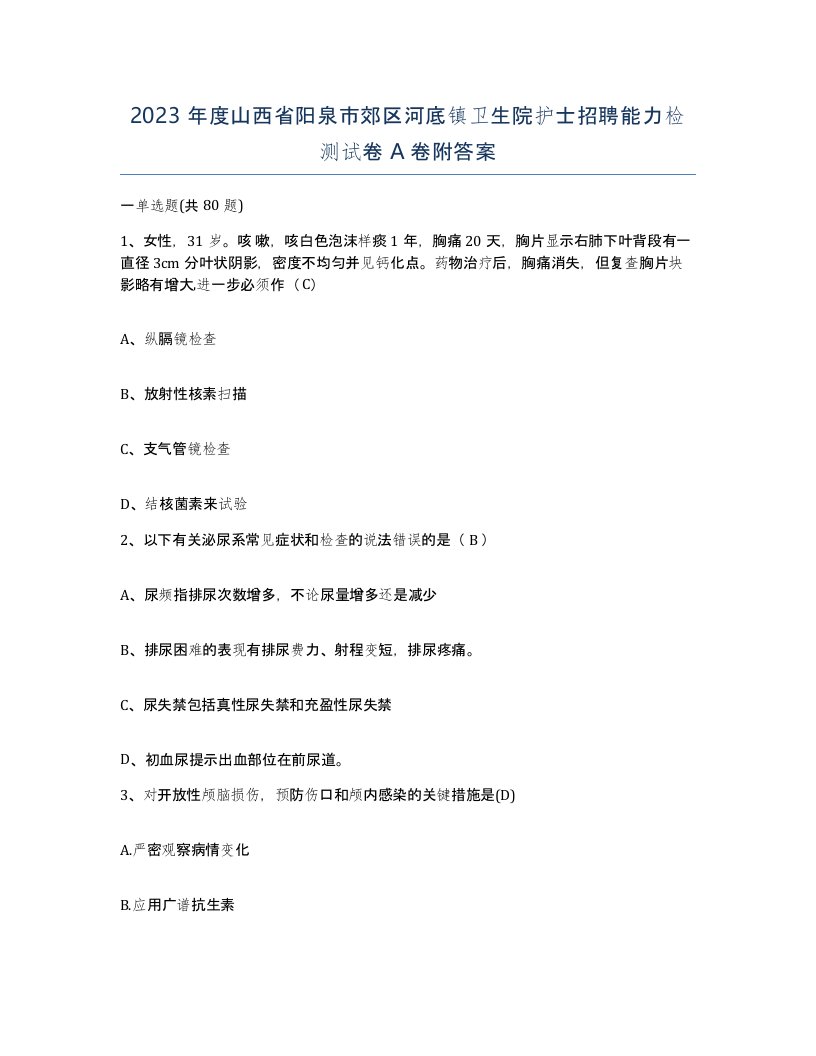 2023年度山西省阳泉市郊区河底镇卫生院护士招聘能力检测试卷A卷附答案