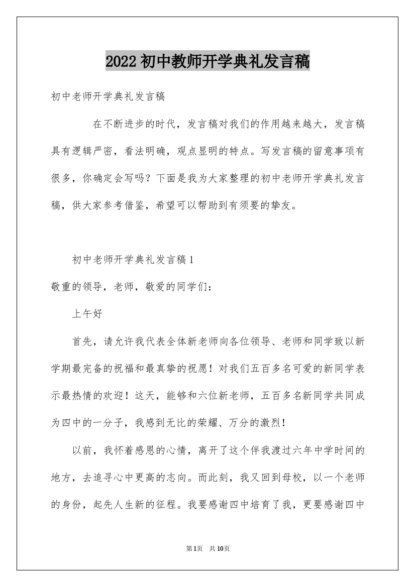 2022初中教师开学典礼发言稿