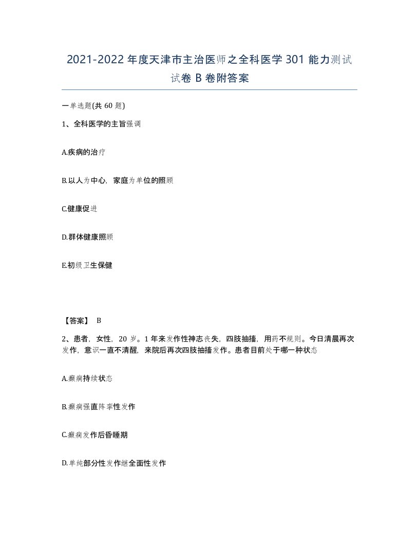 2021-2022年度天津市主治医师之全科医学301能力测试试卷B卷附答案