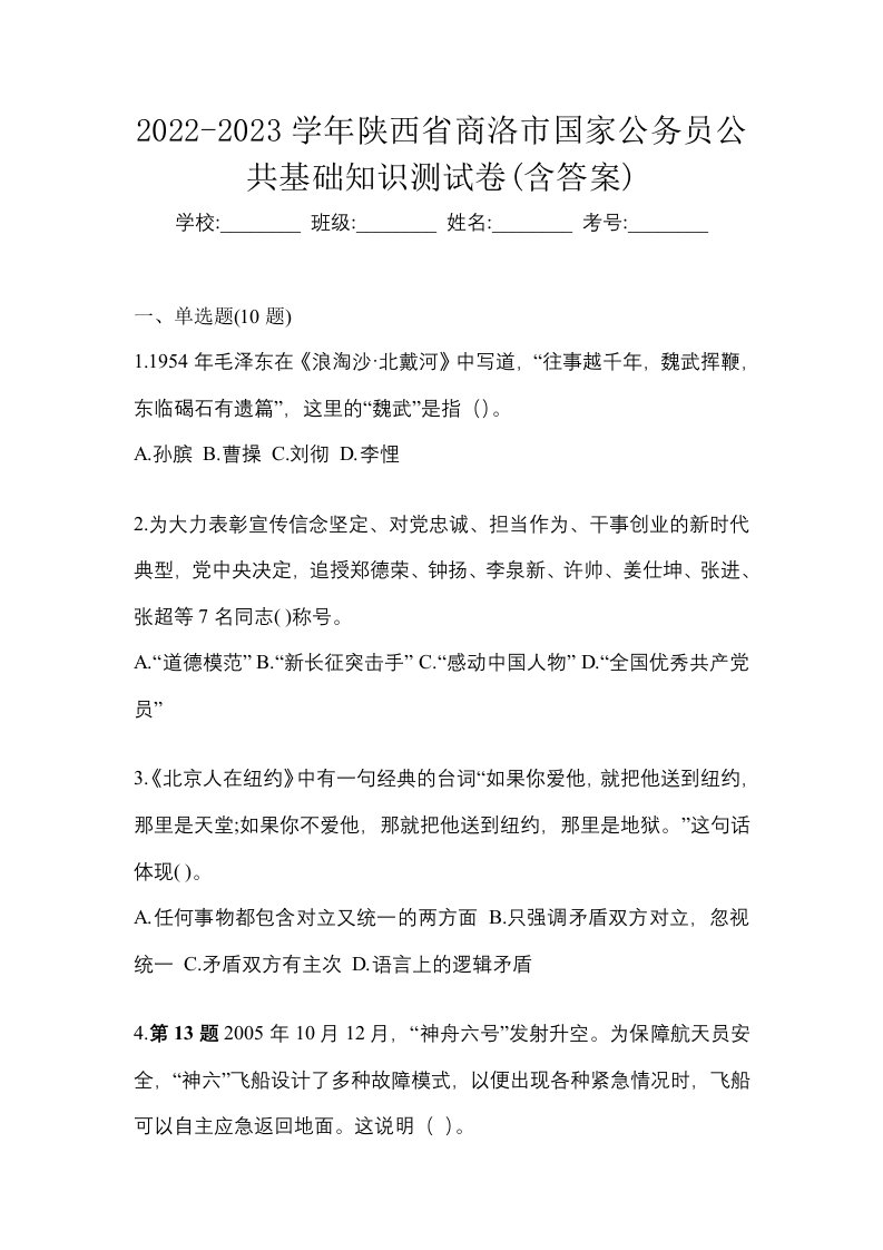 2022-2023学年陕西省商洛市国家公务员公共基础知识测试卷含答案