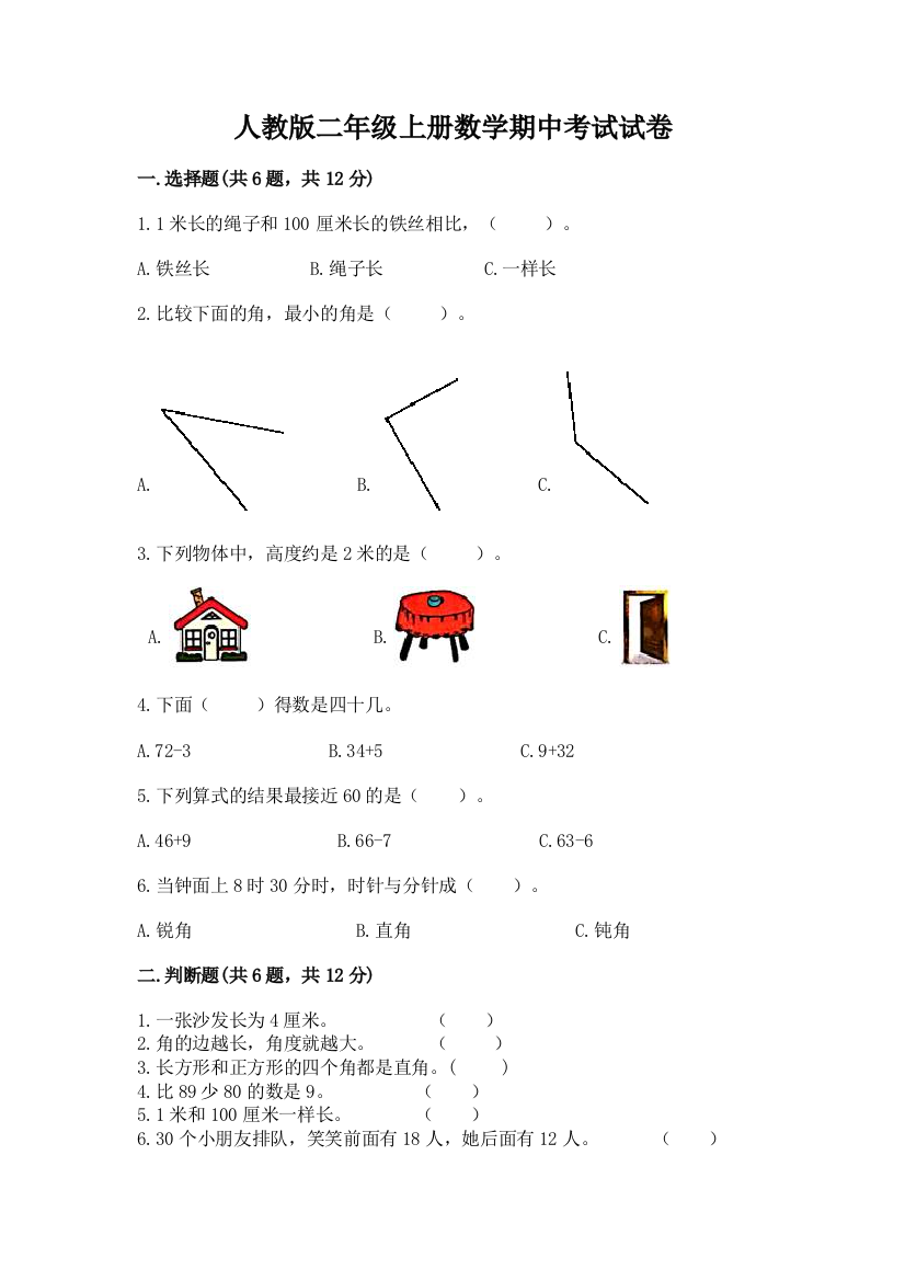 人教版二年级上册数学期中考试试卷附完整答案（夺冠）