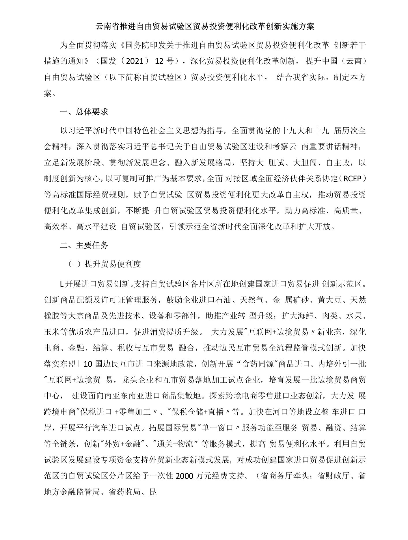 云南省推进自由贸易试验区贸易投资便利化改革创新实施方案