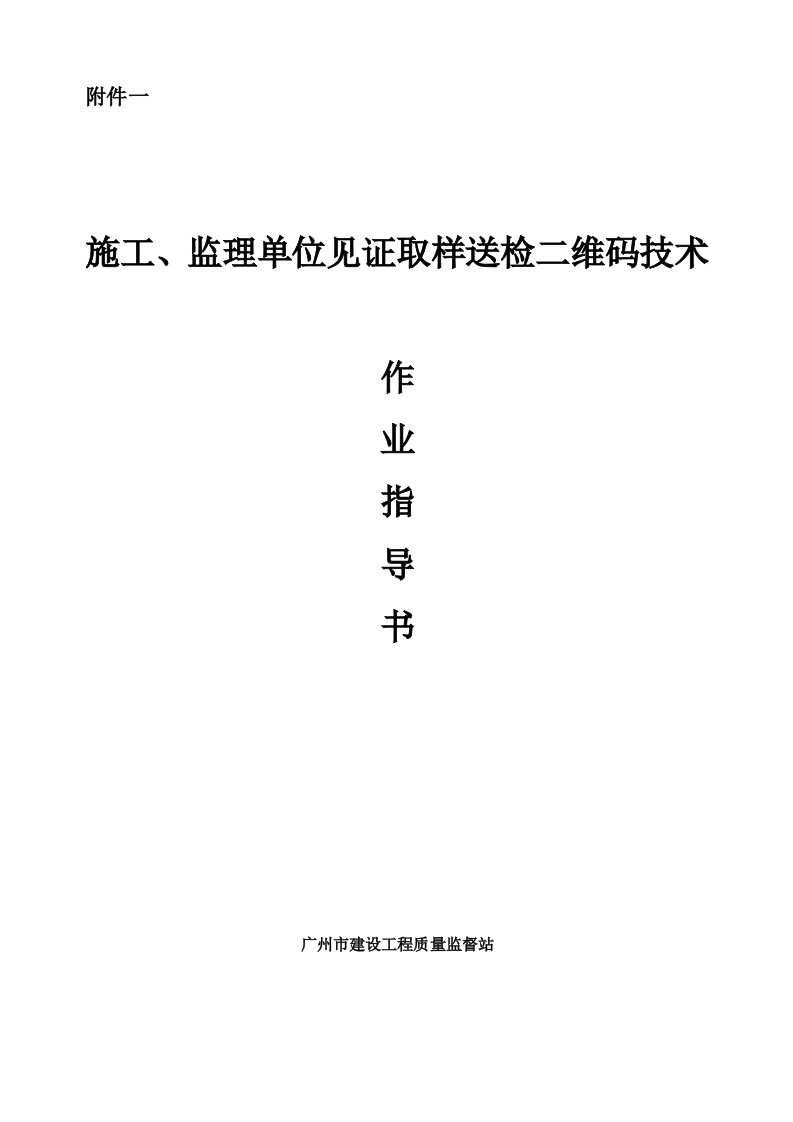 施工、监理单位见证取样送检二维码技术作业指导书