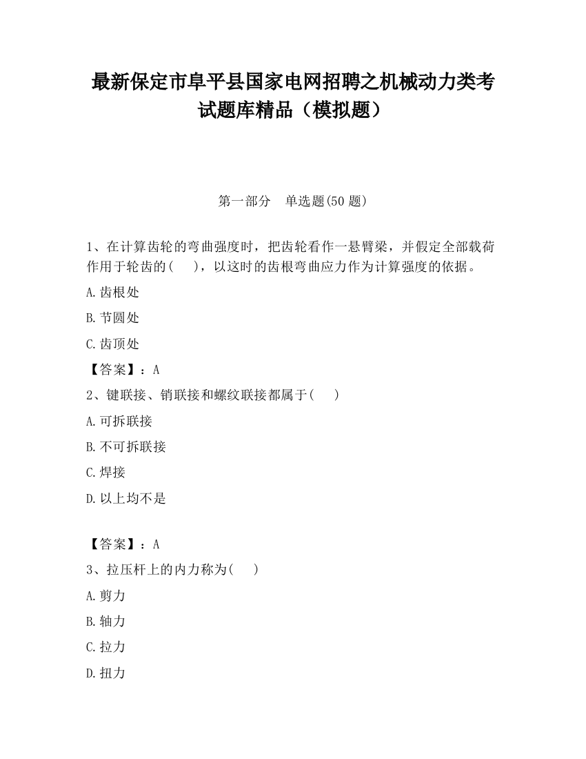 最新保定市阜平县国家电网招聘之机械动力类考试题库精品（模拟题）