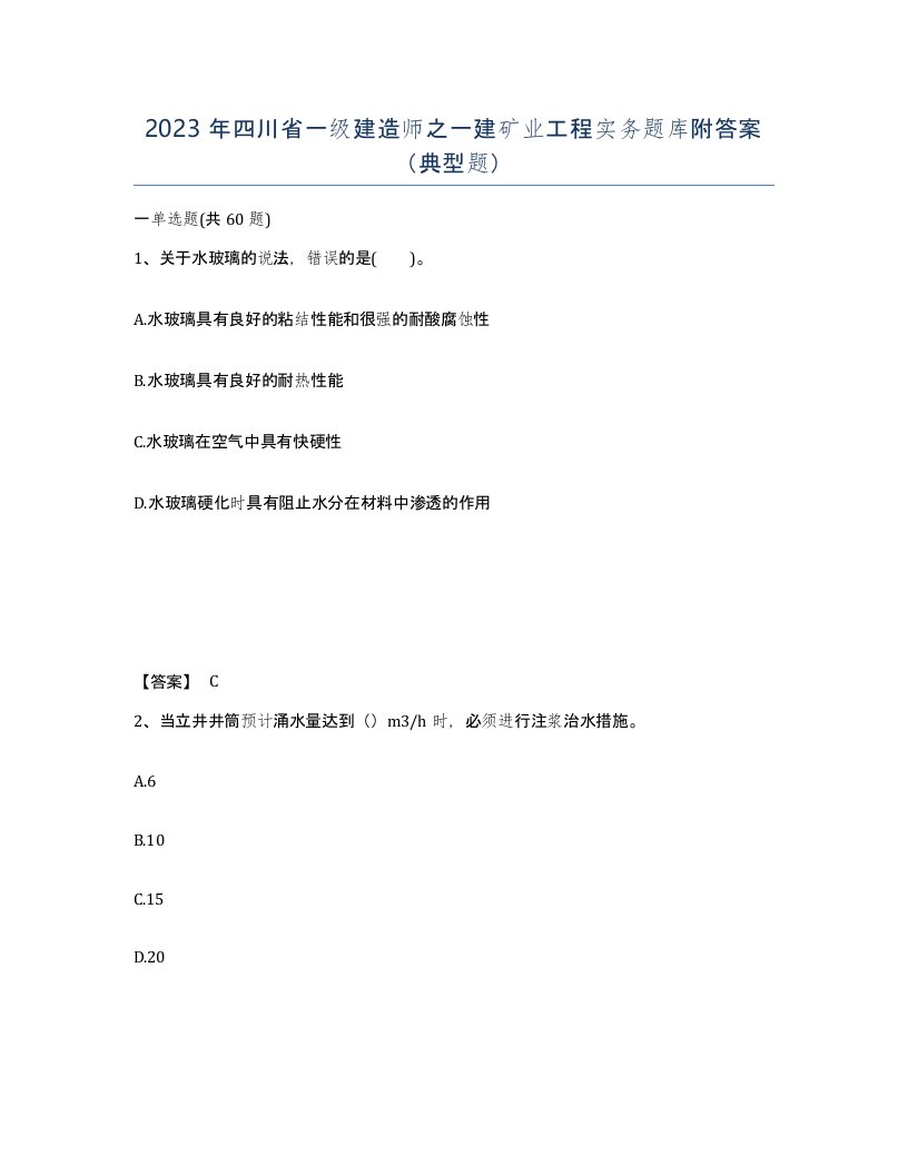 2023年四川省一级建造师之一建矿业工程实务题库附答案典型题