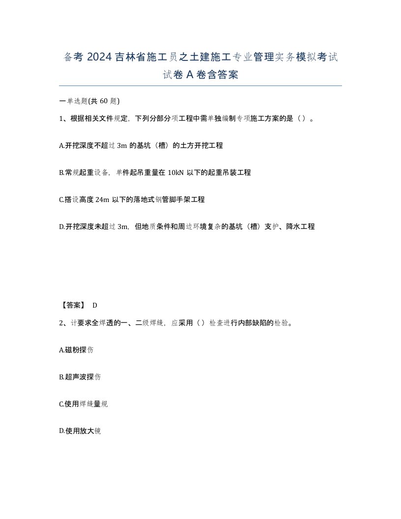 备考2024吉林省施工员之土建施工专业管理实务模拟考试试卷A卷含答案