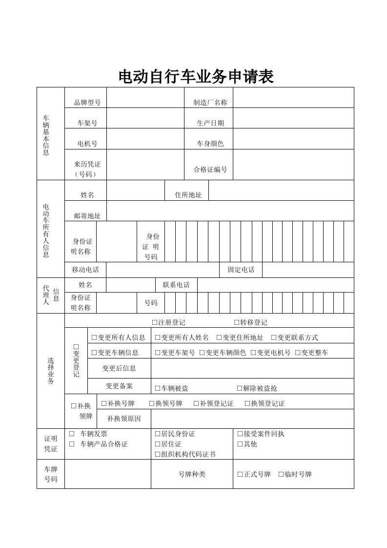 电动自行车业务申请表