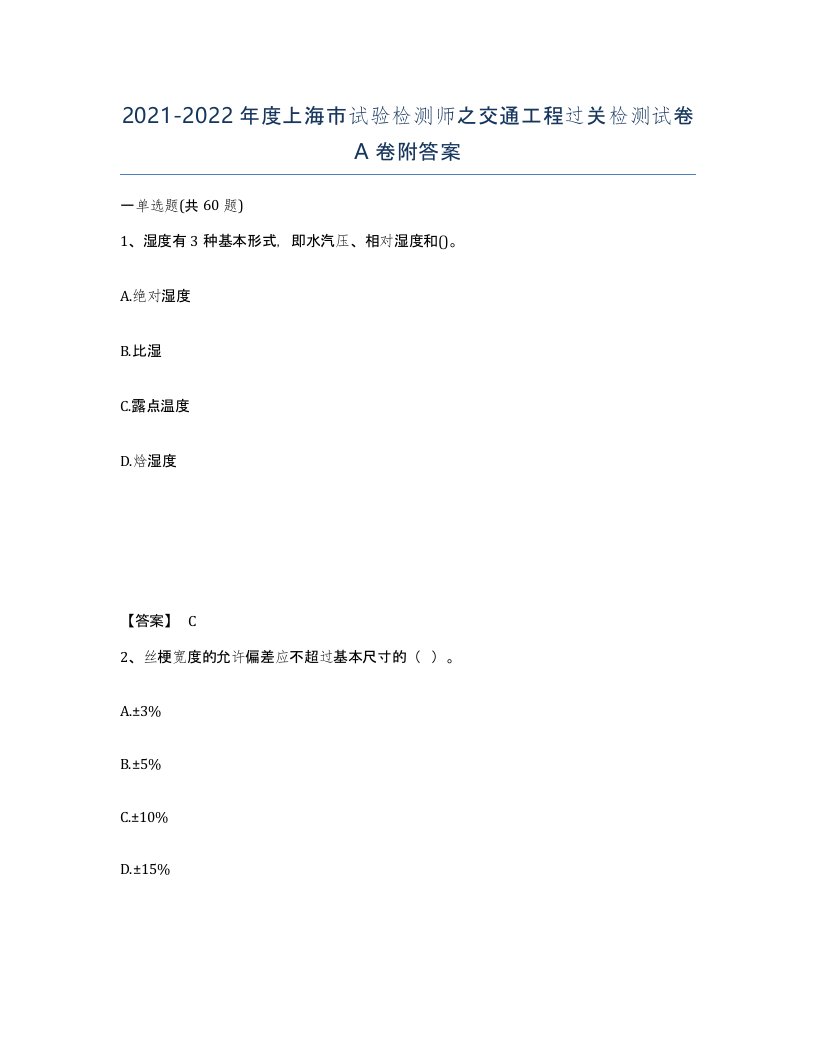 2021-2022年度上海市试验检测师之交通工程过关检测试卷A卷附答案