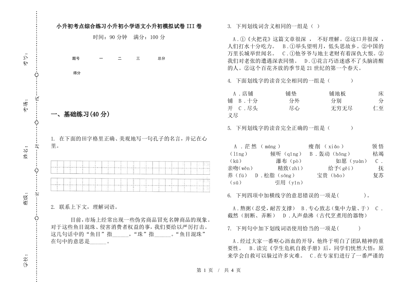 小升初考点综合练习小升初小学语文小升初模拟试卷III卷