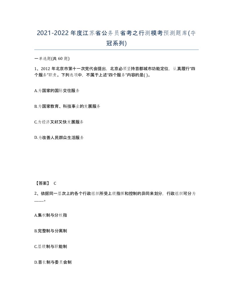 2021-2022年度江苏省公务员省考之行测模考预测题库夺冠系列