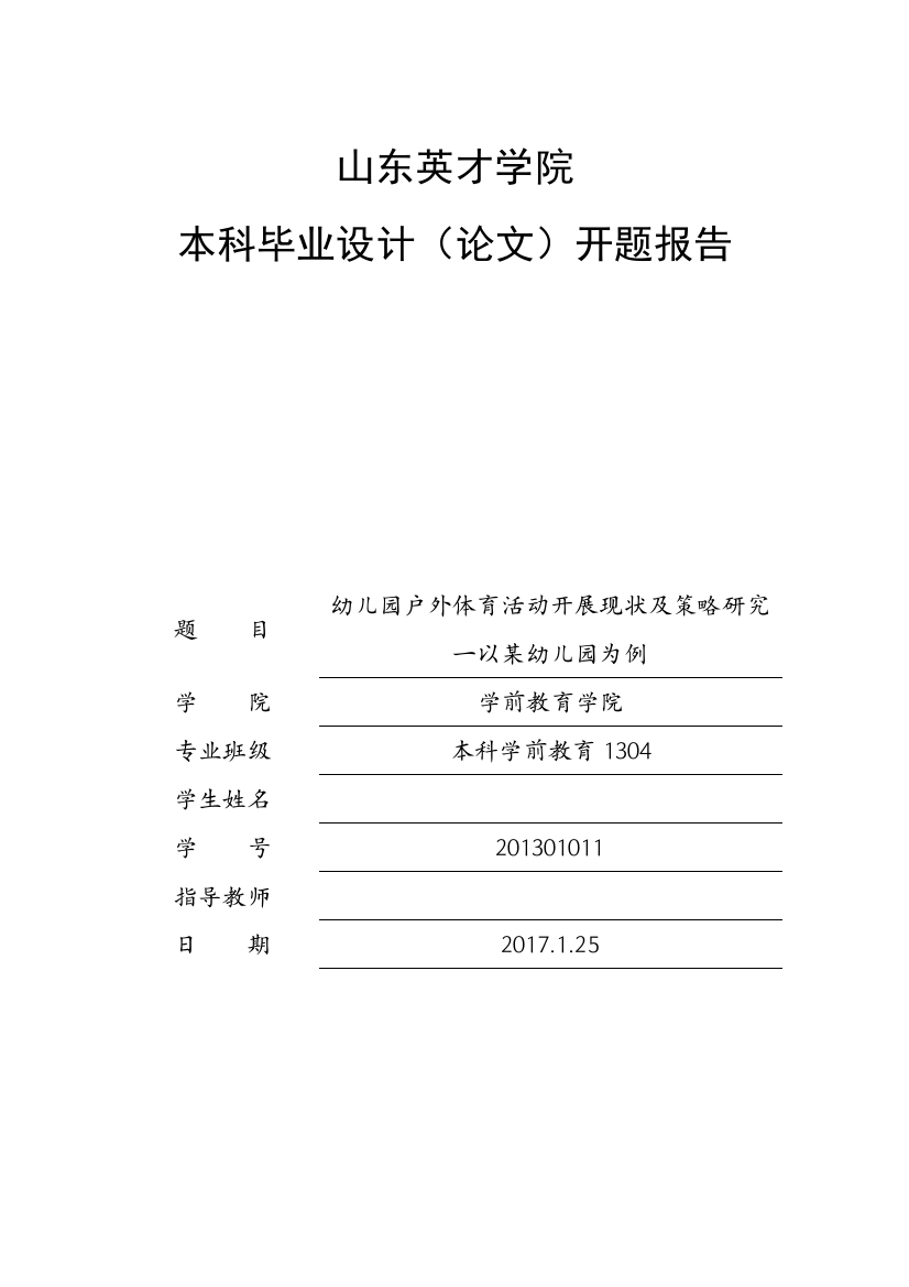 英才学院2017届本科毕业论文开题报告模板-改