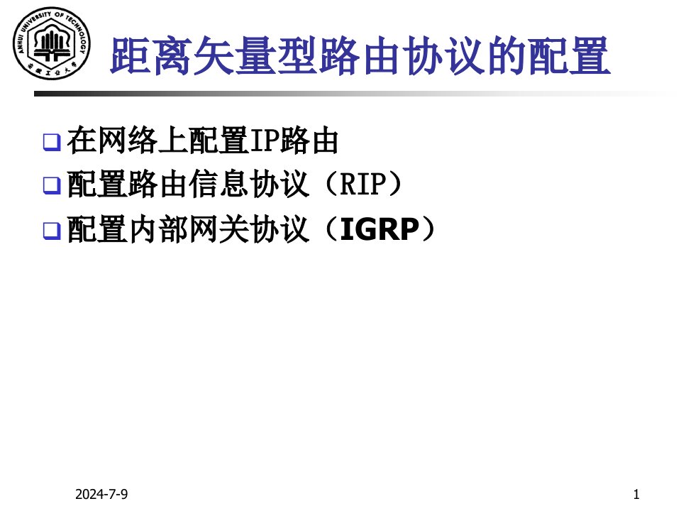 距离矢量型路由协议的配置