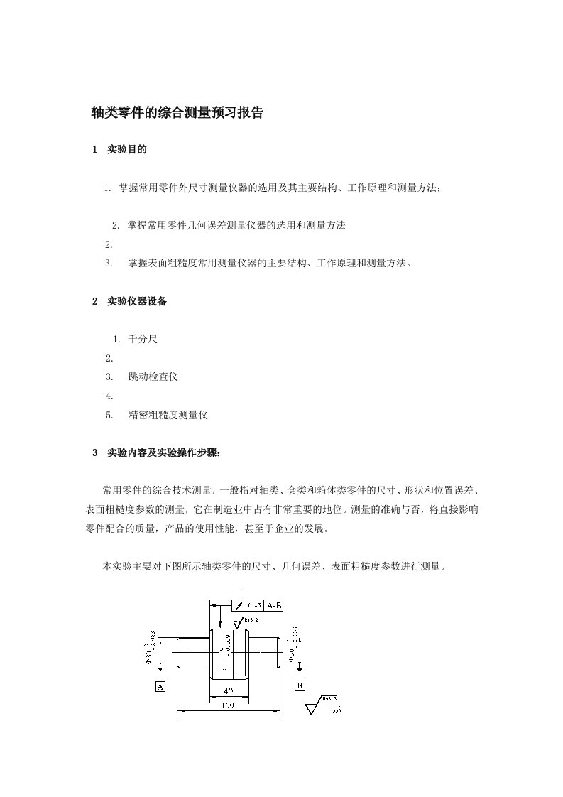 轴类零件的综合测量预习报告