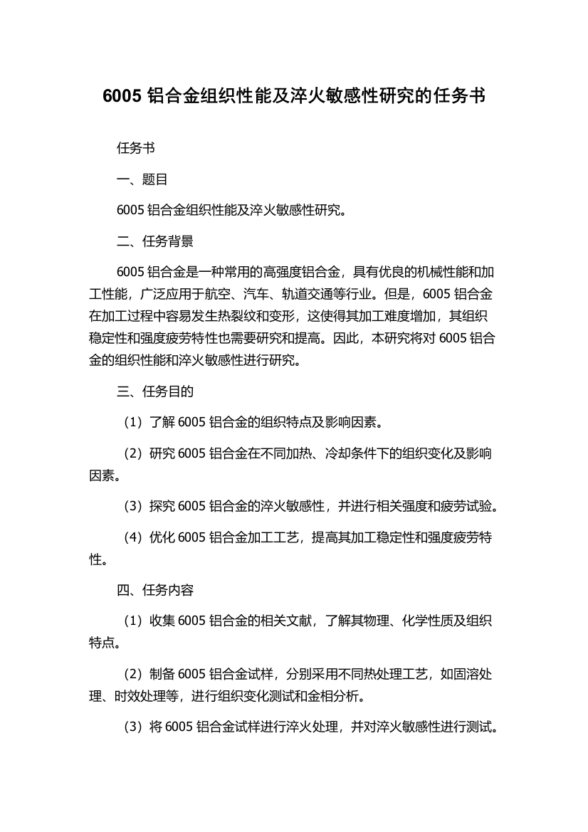 6005铝合金组织性能及淬火敏感性研究的任务书