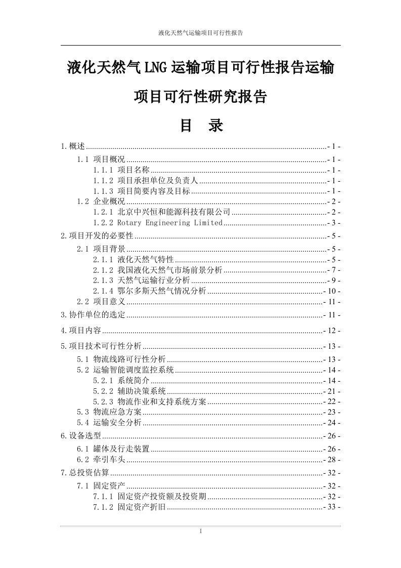 液化天然气LNG运输项目可行性报告运输项目可行性研究报告