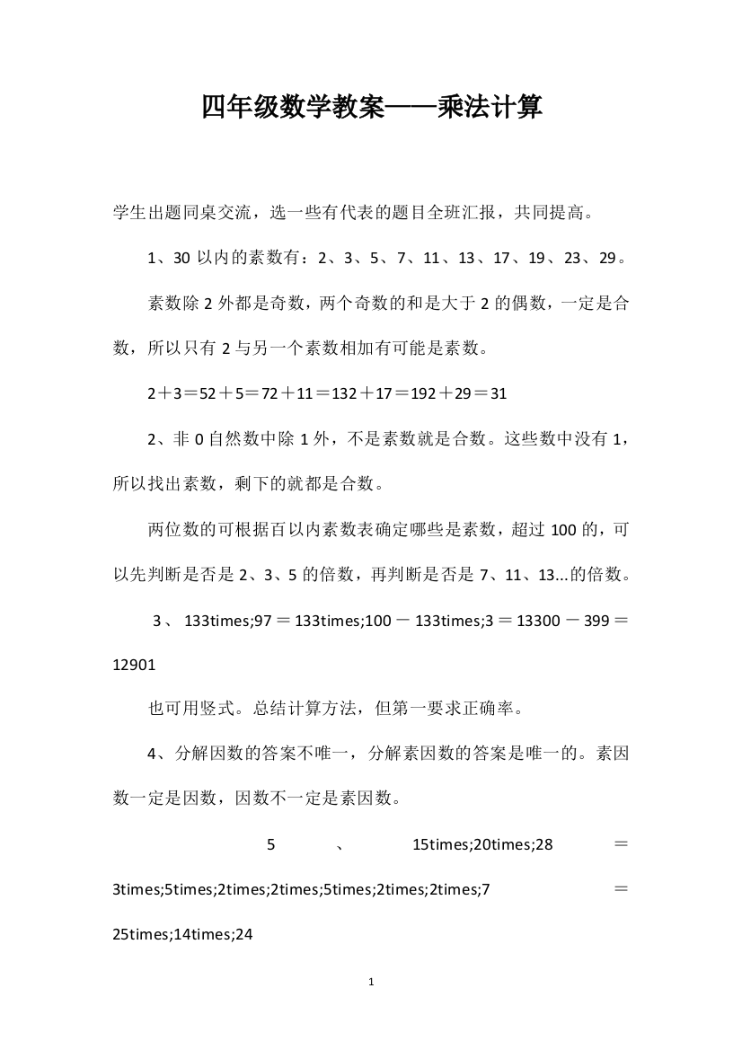 四年级数学教案——乘法计算