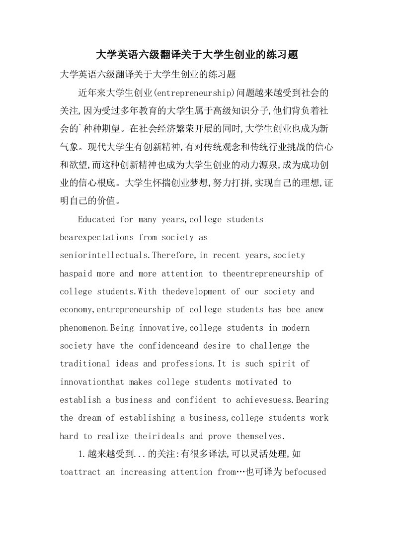 大学英语六级翻译关于大学生创业的练习题