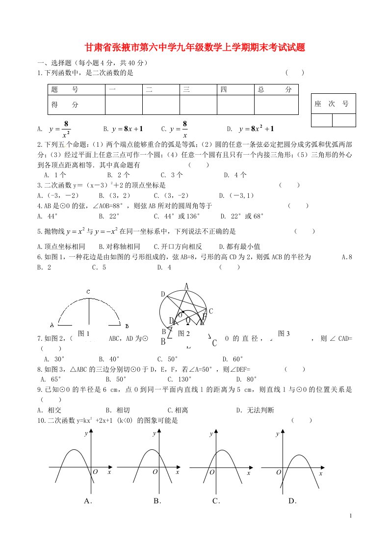 甘肃省张掖市第六中学九级数学上学期期末考试试题（无答案）