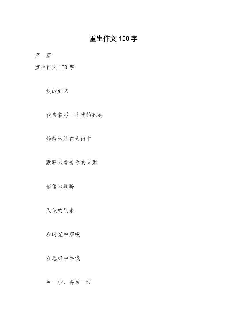 重生作文150字