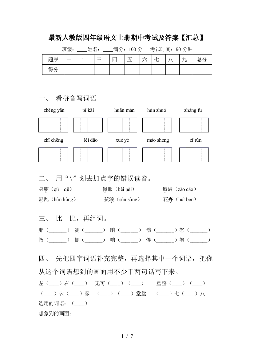 最新人教版四年级语文上册期中考试及答案【汇总】