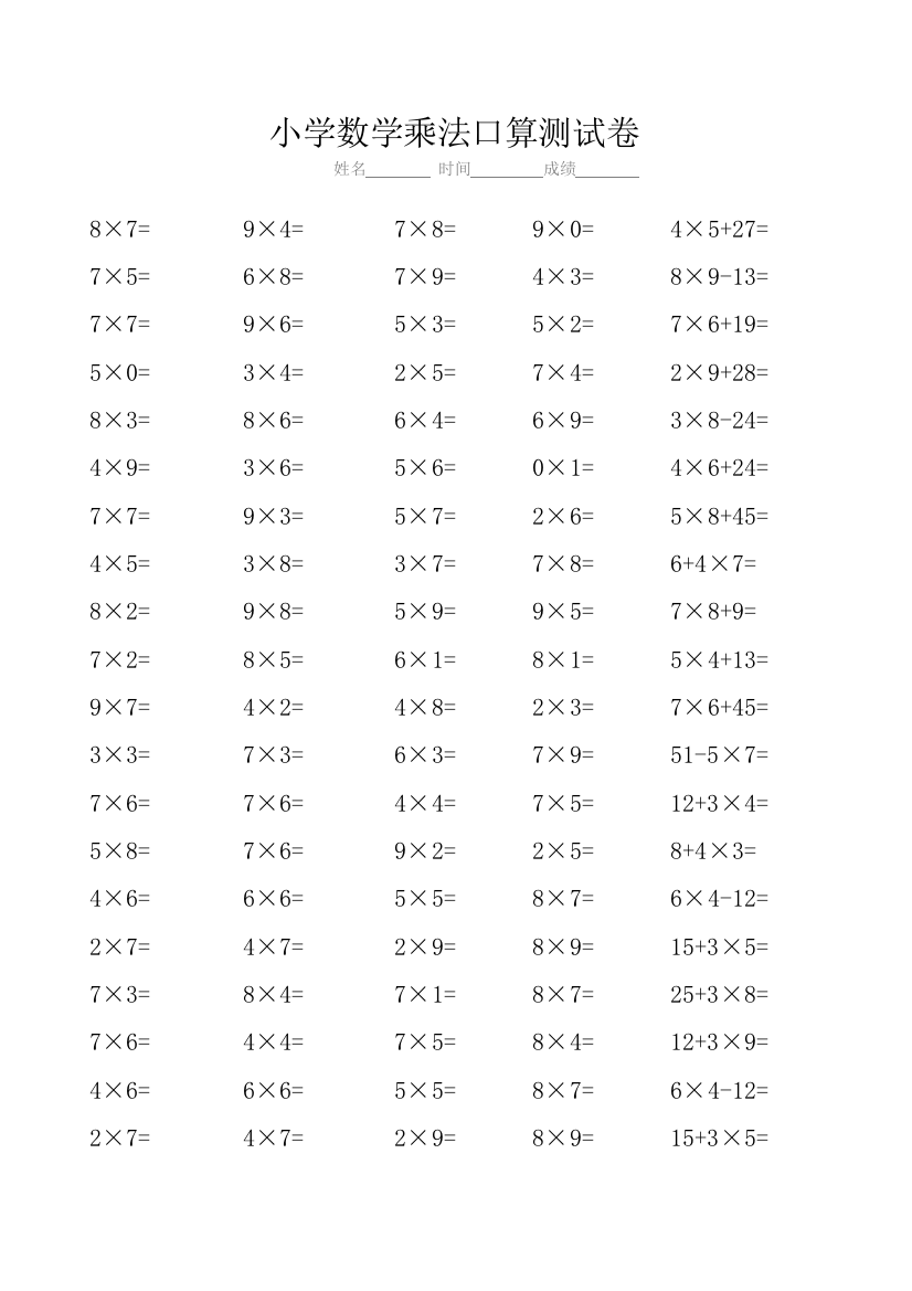 【小学精品】小学二年级数学乘法口算测试题