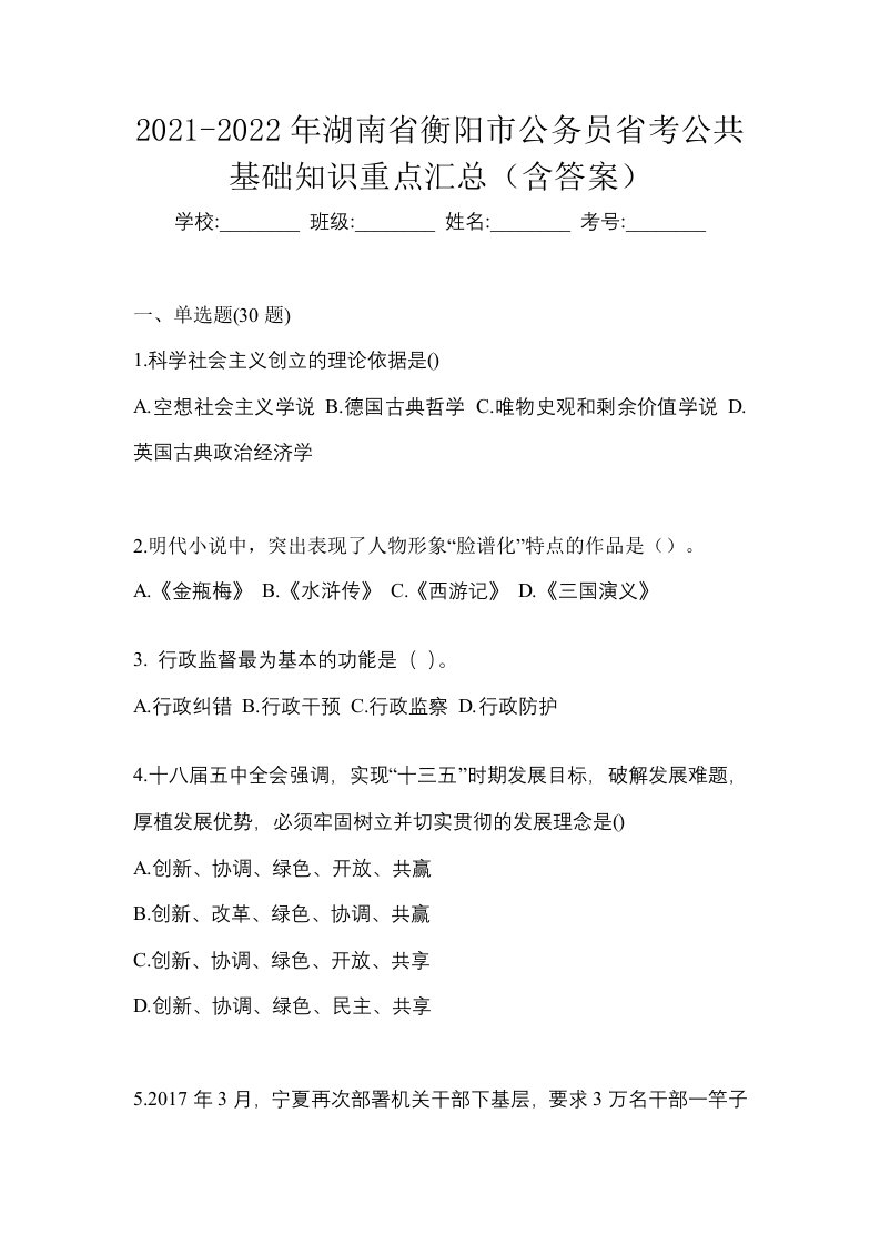 2021-2022年湖南省衡阳市公务员省考公共基础知识重点汇总含答案