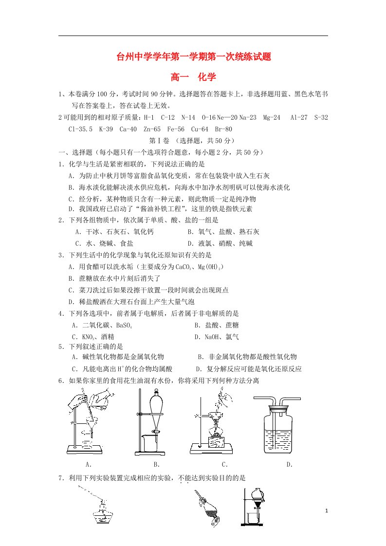 浙江省台州中学高一化学上学期第一次统练试题苏教版