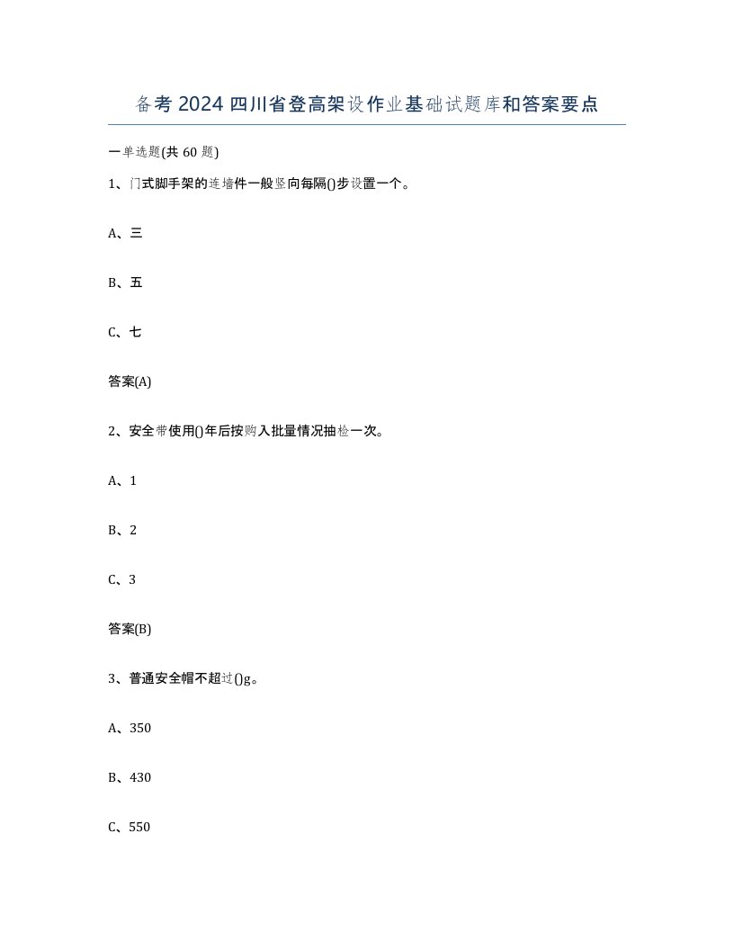 备考2024四川省登高架设作业基础试题库和答案要点