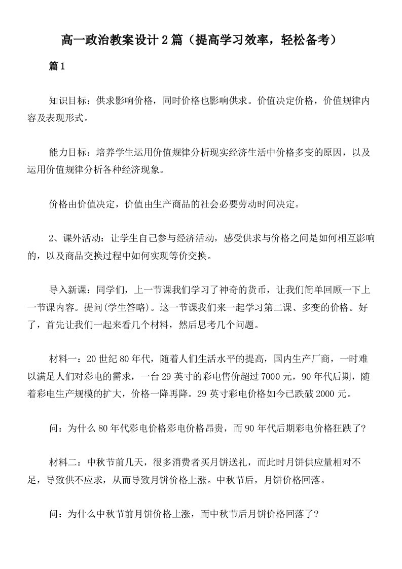 高一政治教案设计2篇（提高学习效率，轻松备考）