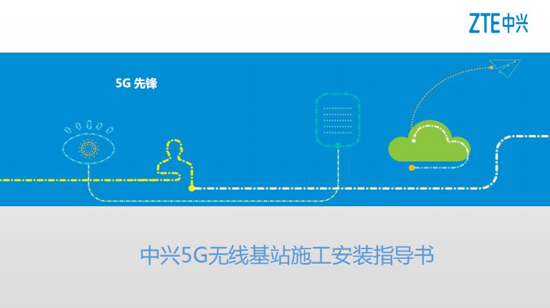 中兴5G无线基站施工安装指导说明书