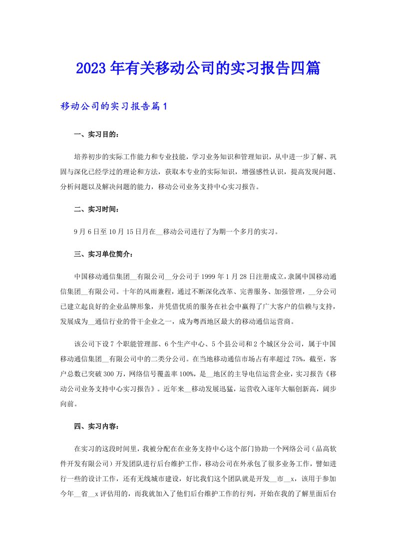 2023年有关移动公司的实习报告四篇