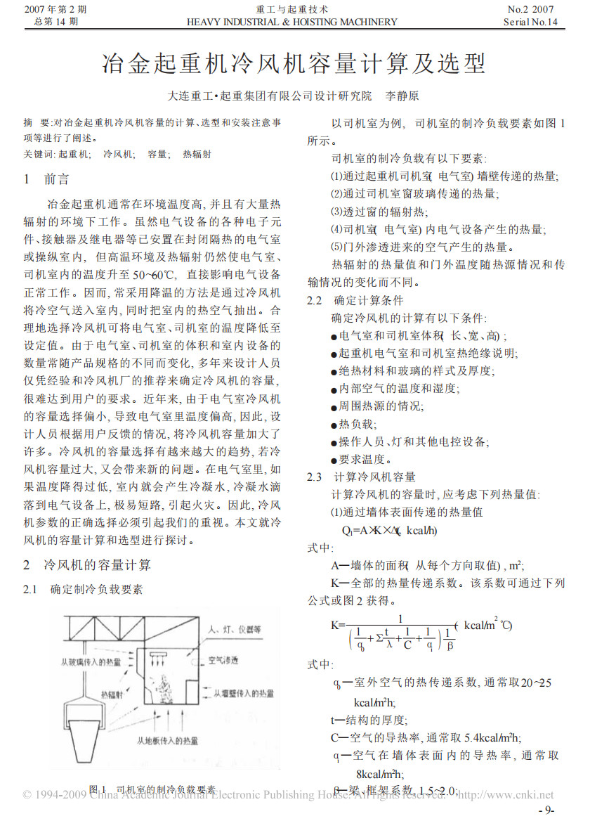 冶金起重机冷风机容量计算及选型