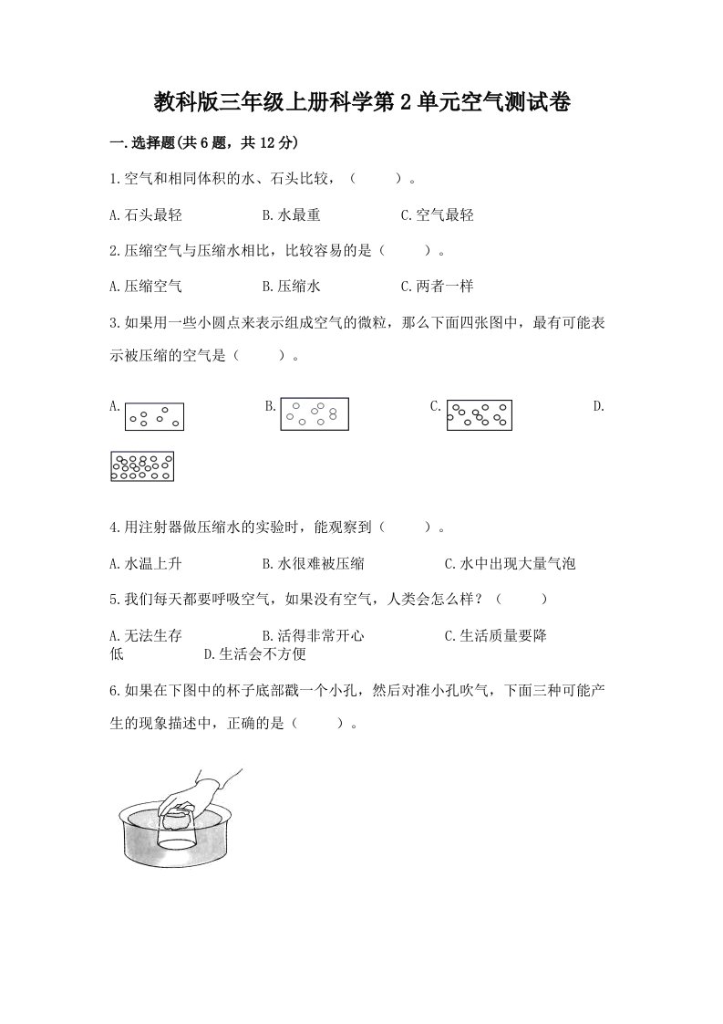 教科版三年级上册科学第2单元空气测试卷及答案（真题汇编）