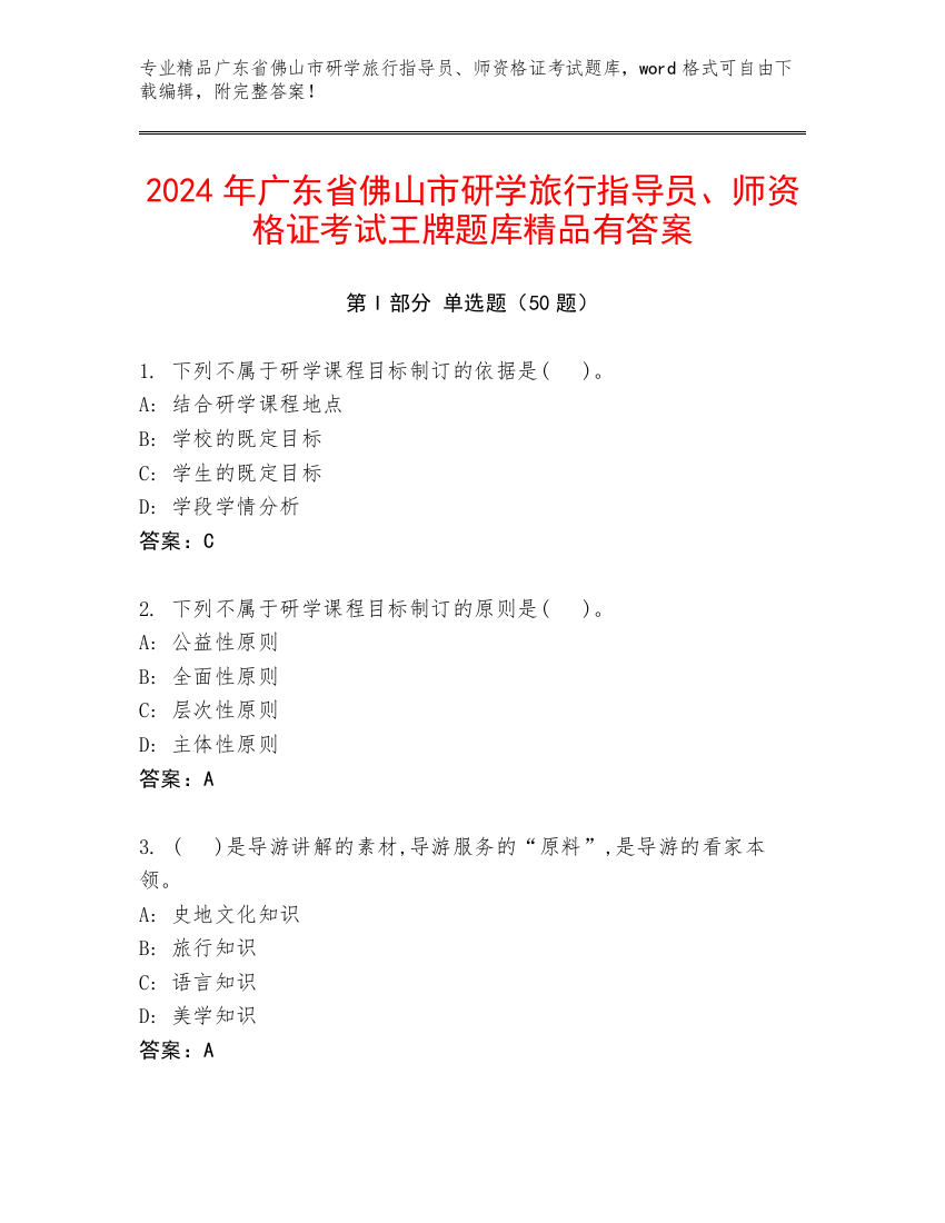 2024年广东省佛山市研学旅行指导员、师资格证考试王牌题库精品有答案