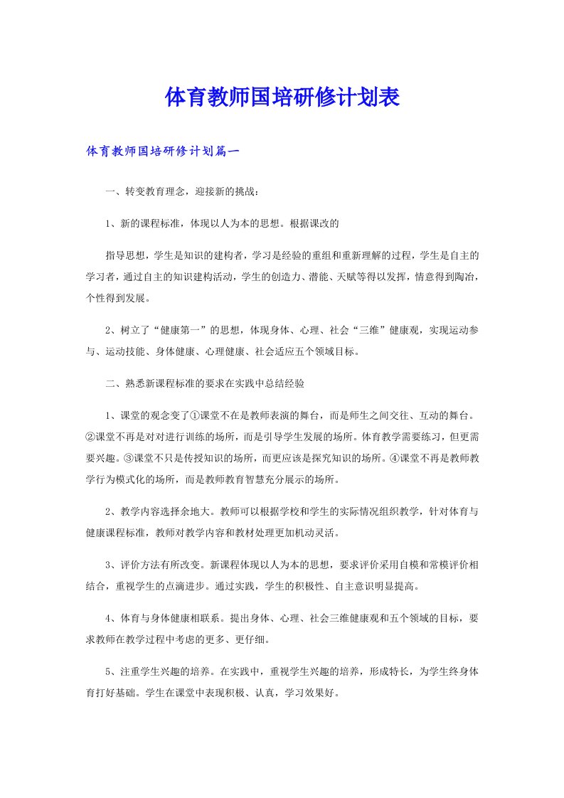 体育教师国培研修计划表