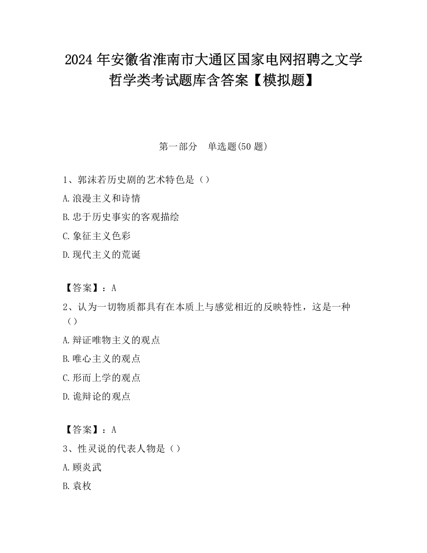 2024年安徽省淮南市大通区国家电网招聘之文学哲学类考试题库含答案【模拟题】