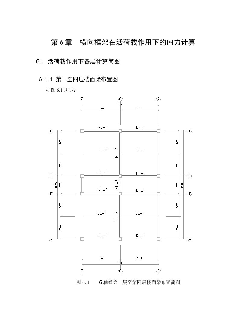 第六章-横向框架在活载作用下的内力计算