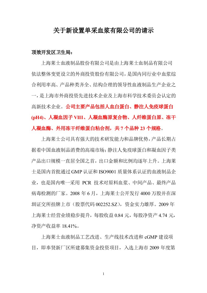 关于新设置单采血浆有限公司的请示