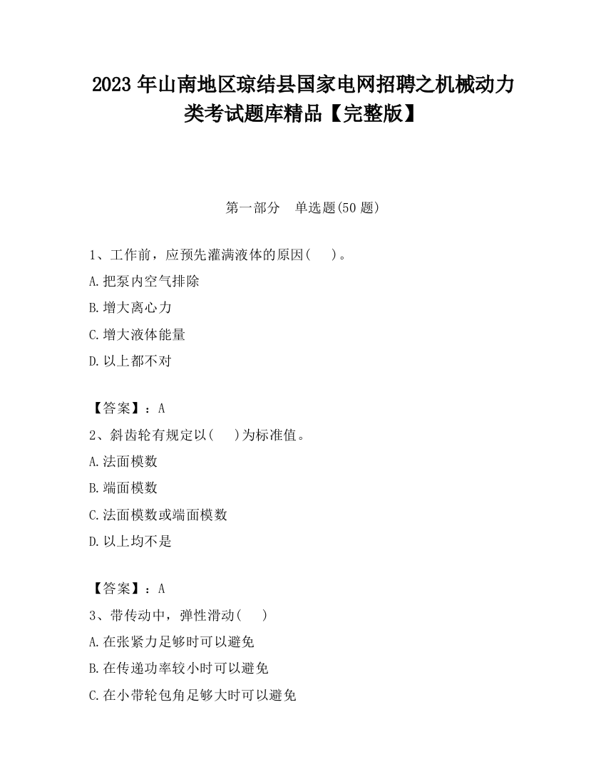 2023年山南地区琼结县国家电网招聘之机械动力类考试题库精品【完整版】