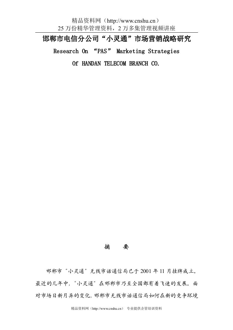 邯郸市电信分公司“小灵通”市场营销战略研究-doc69页