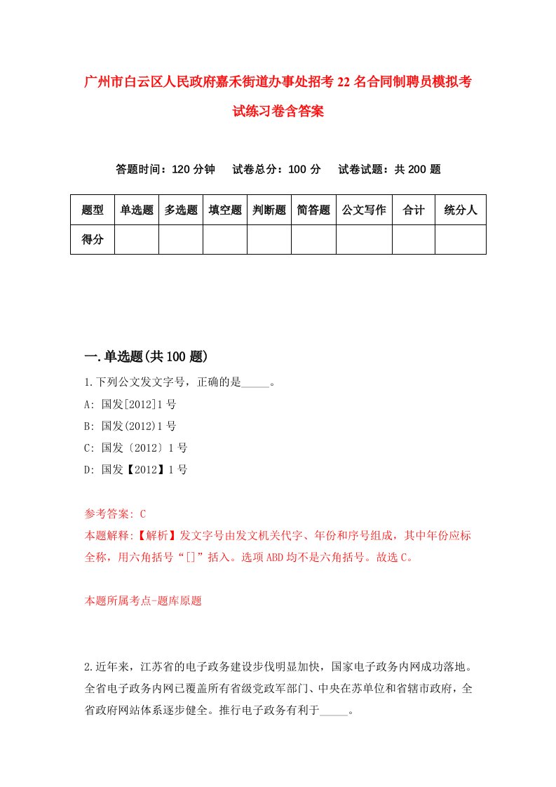 广州市白云区人民政府嘉禾街道办事处招考22名合同制聘员模拟考试练习卷含答案第0期