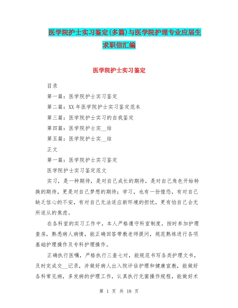 医学院护士实习鉴定(多篇)与医学院护理专业应届生求职信汇编