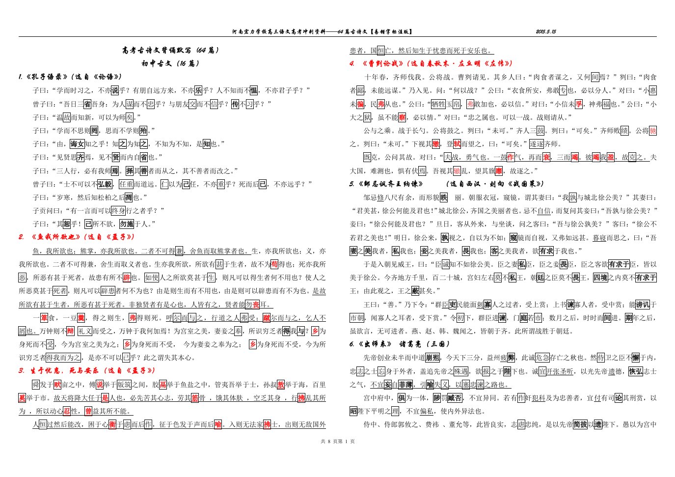 高考古诗文背诵64篇易错字标注版【完整版】