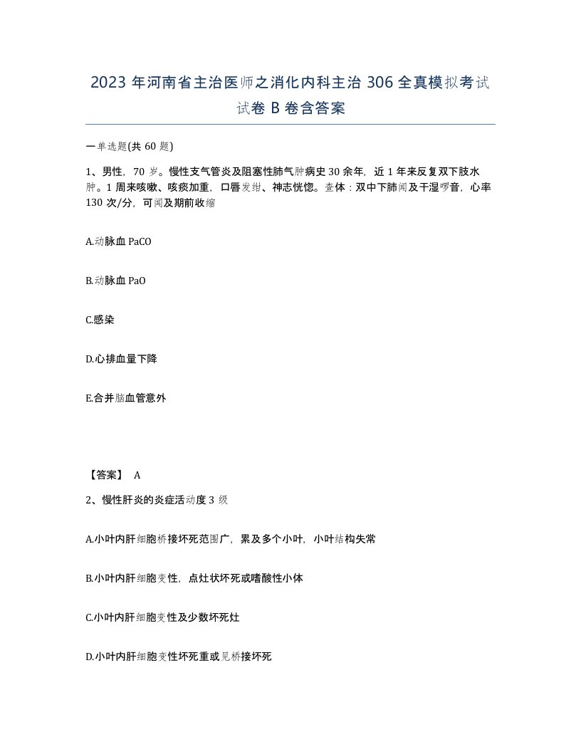 2023年河南省主治医师之消化内科主治306全真模拟考试试卷B卷含答案